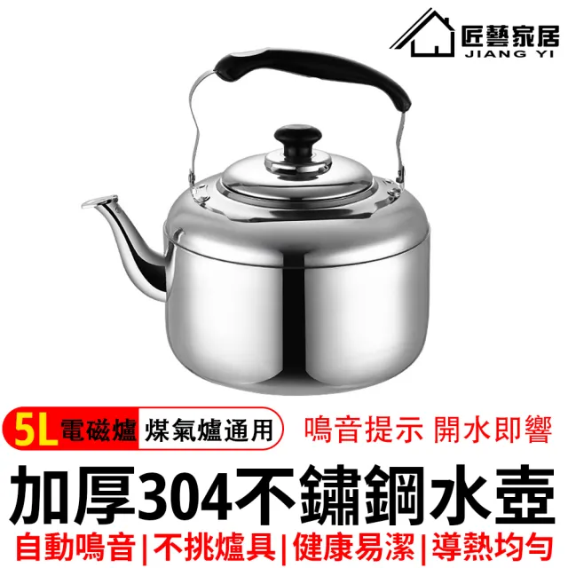 星優居家 304不鏽鋼笛音壺5L(煮水壺/燒水壺/防燙電木手柄/水位警示/防塵蓋)