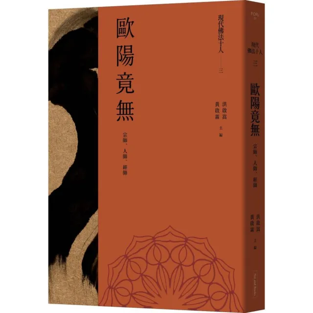 現代佛法十人（三）-宗師、人師、經師：歐陽竟無 | 拾書所