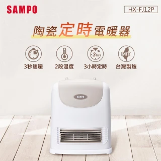 【SAMPO 聲寶】陶瓷式定時電暖器(HX-FJ12P)