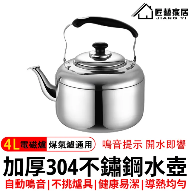 星優居家 304不鏽鋼笛音壺4L(煮水壺/燒水壺/防燙電木手柄/水位警示/防塵蓋)