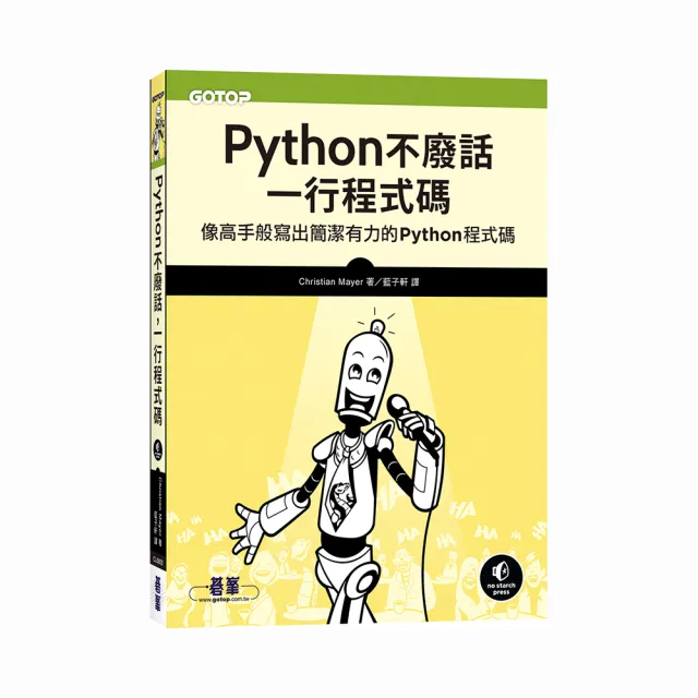 Python不廢話 一行程式碼︱像高手般寫出簡潔有力的Python程式碼