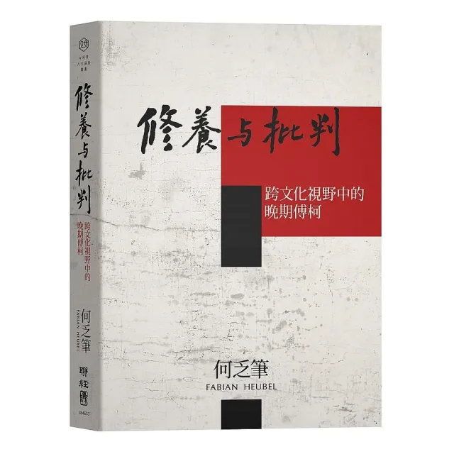 修養與批判：跨文化視野中的晚期傅柯 | 拾書所