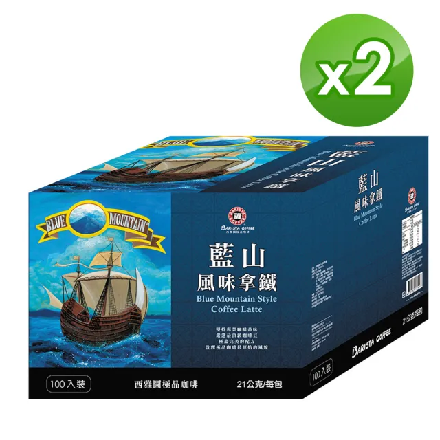 【西雅圖】藍山風味拿鐵三合一x2盒(21gx100入/盒)