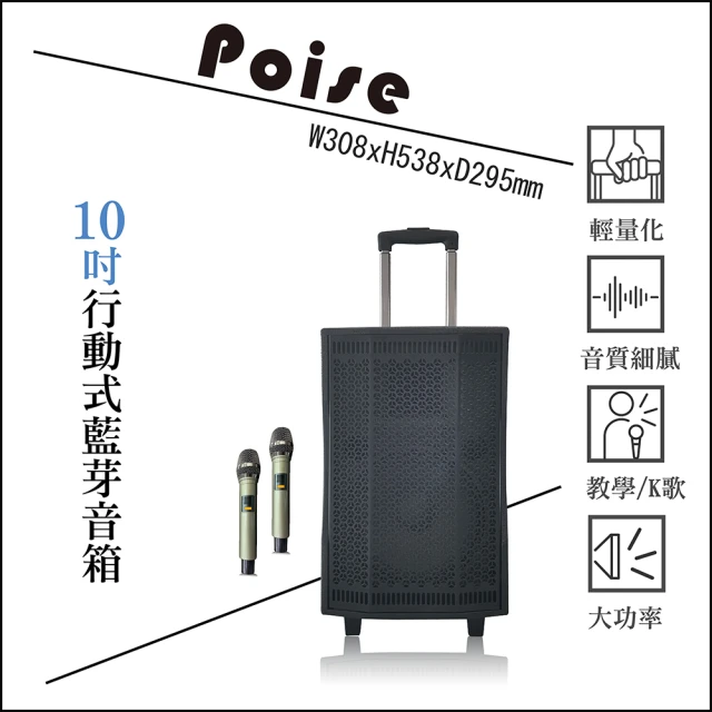 【Poise】時空旅人系列-行動式藍芽音箱10吋(藍芽 輕量化 大功率 K歌 音箱)