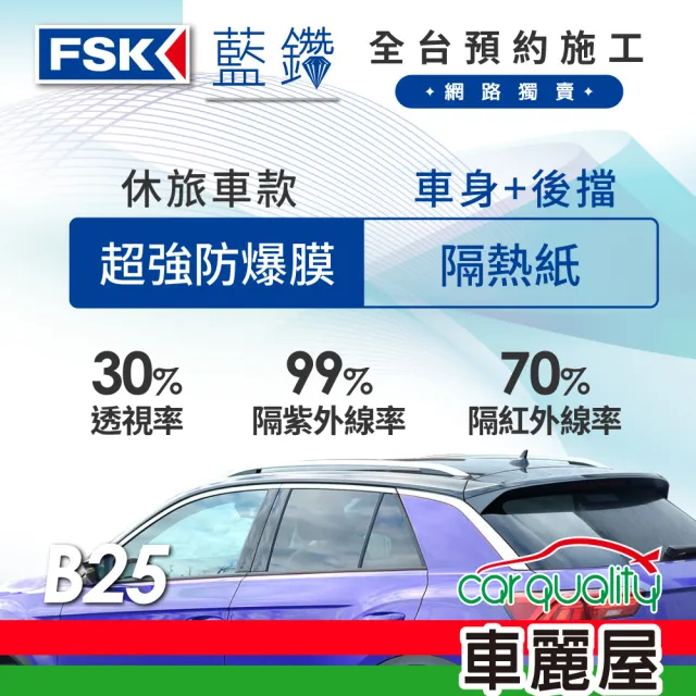 【FSK】防窺抗UV隔熱紙 防爆膜藍鑽系列 車身左右四窗＋後擋 送安裝 不含天窗 B25 休旅車(車麗屋)