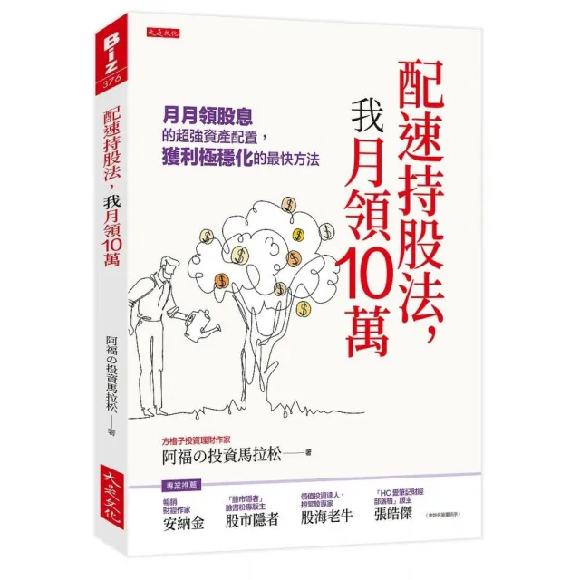 配速持股法 我月領10萬：月月領股息的超強資產配置 獲利極穩 | 拾書所