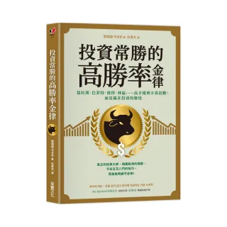 投資常勝的高勝率金律：葛拉漢、巴菲特、彼得．林區…高手獲利不靠招數 而是贏在投資的態度