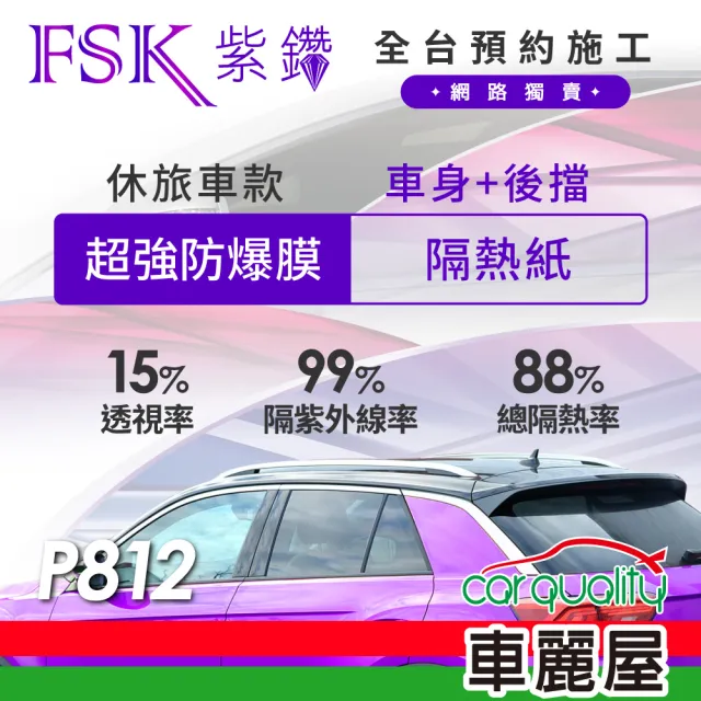【FSK】防窺抗UV隔熱紙 防爆膜紫鑽系列 車身左右四窗＋後擋 送安裝 不含天窗 P812 休旅車(車麗屋)