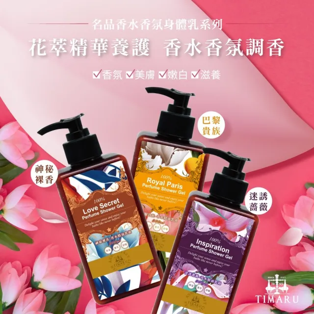 【Timaru 堤瑪露】名品香水潤澤身體乳300mlx2(巴黎貴族/迷誘薔薇/神秘裸香-可選)