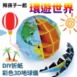 【ROYAL LIFE】DIY折紙彩色3D地球儀-4入組