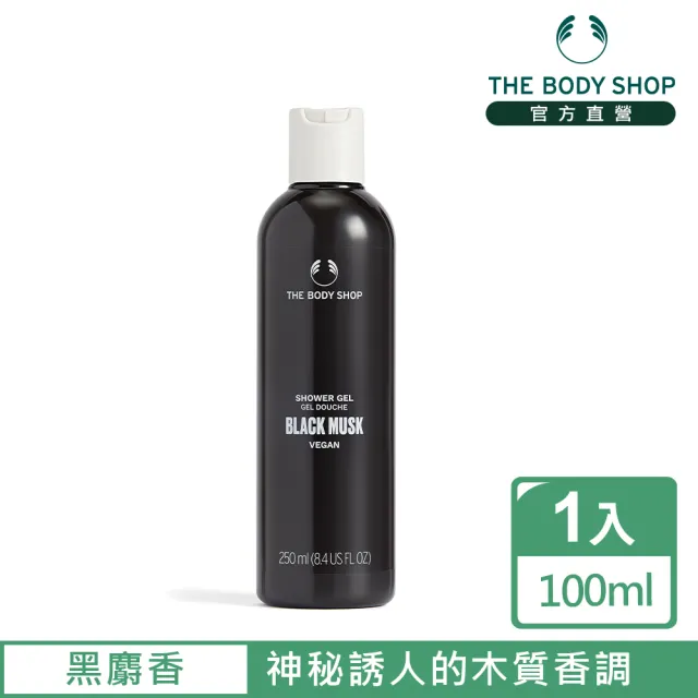 【THE BODY SHOP 美體小舖】黑麝香沐浴膠-250ML(沐浴乳/香氛沐浴)