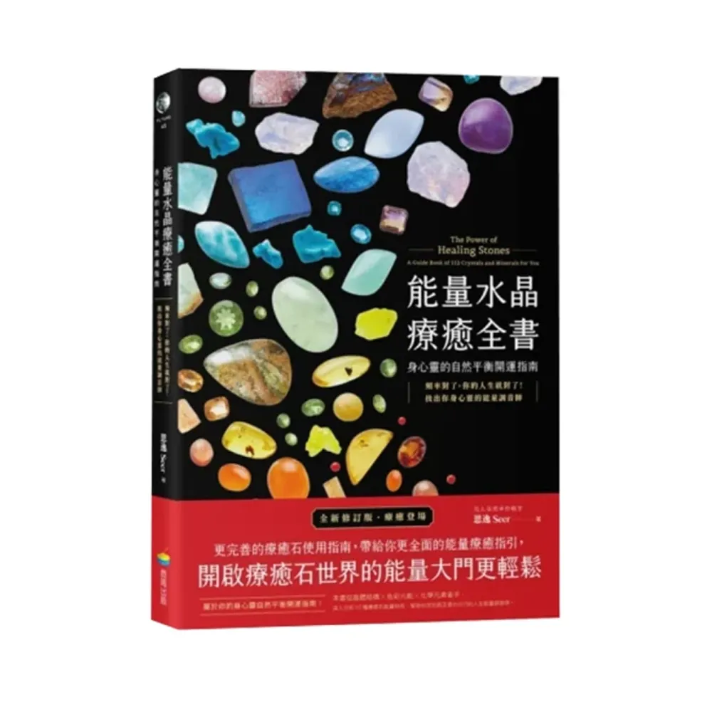 能量水晶療癒全書：身心靈的自然平衡開運指南