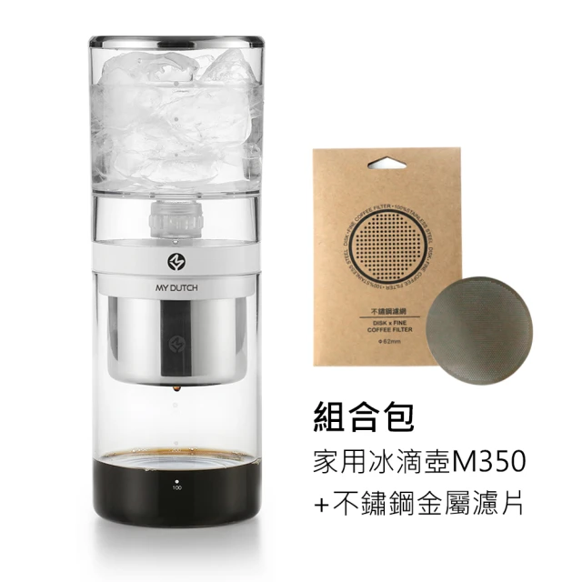 【Beanplus】組合MY DUTCH350 冰滴咖啡壺+金屬濾片 白色款(簡單好操作 自己做最安心 降低耗材環保愛地球)