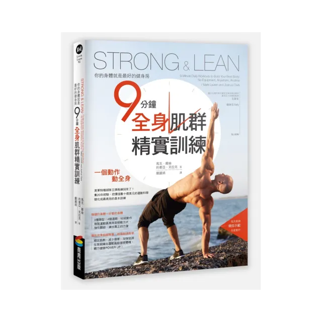 Strong & Lean你的身體就是最好的健身房：9分鐘全身肌群精實訓練