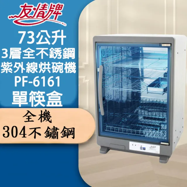 【友情牌】73公升三層全機不鏽鋼紫外線烘碗機(PF-6161)