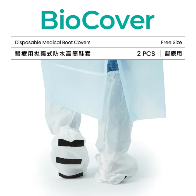 【BioCover亞太醫聯】醫療用衣物-拋棄式防水高筒鞋套-白色-未滅菌-1雙/袋(出國搭機 防護必備)