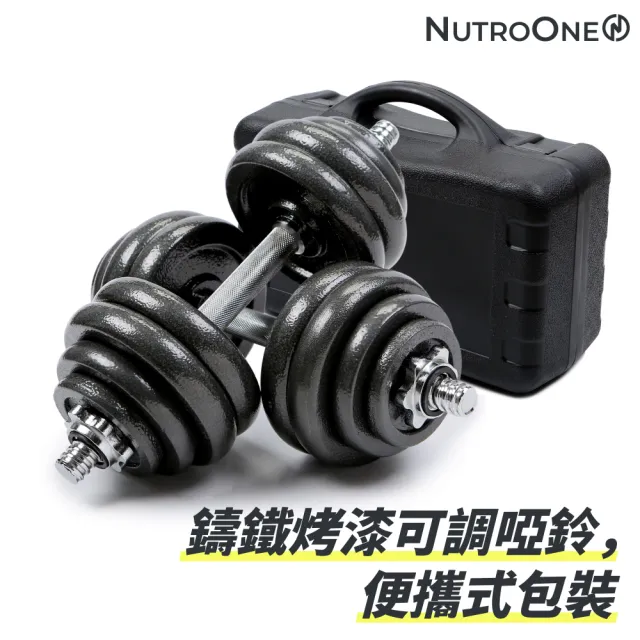 【NutroOne】高密度鑄鐵烤漆可調啞鈴- 30公斤(高CP值、便攜式禮盒包裝)