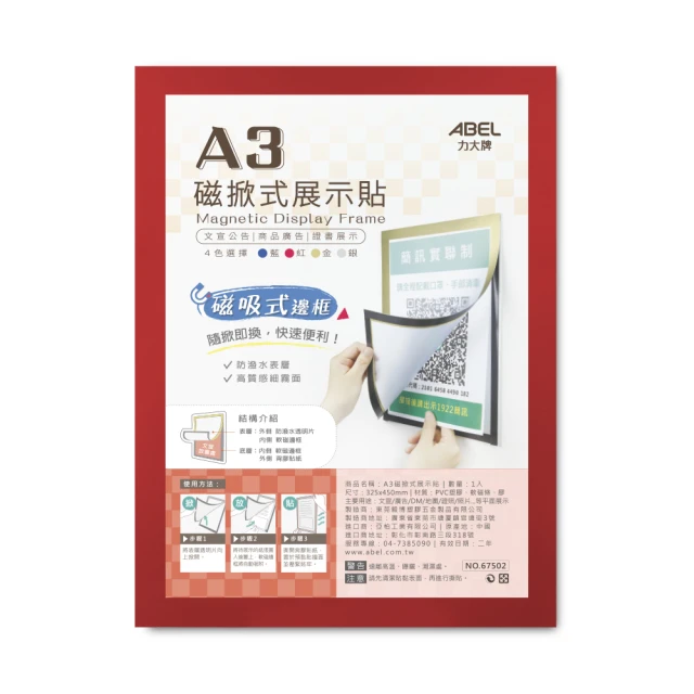 【ABEL 力大牌】A3磁掀式展示貼-紅(磁掀式展示貼)