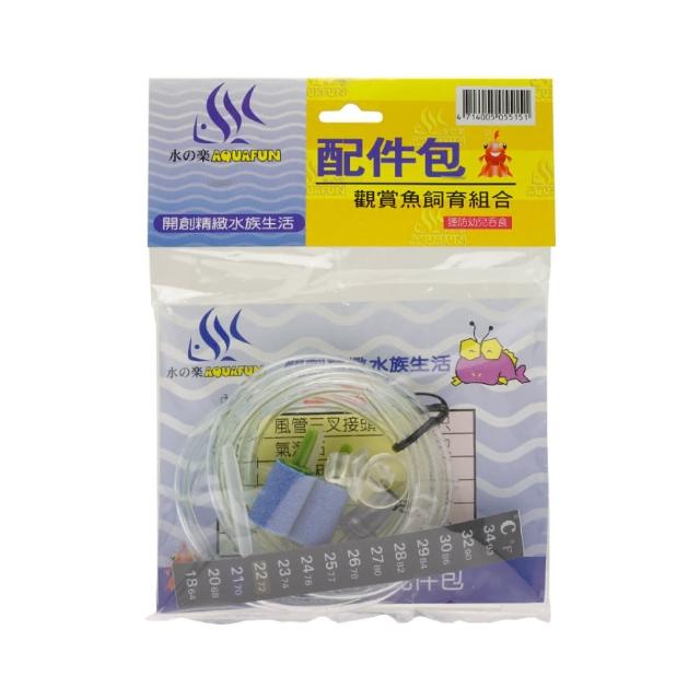 【AQUAFUN 水之樂】配件包(各種水族零組件組合包)