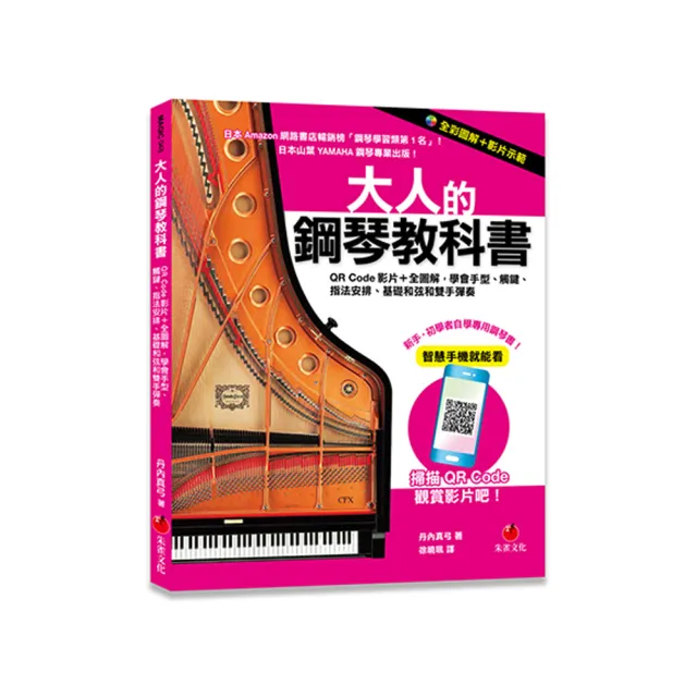 大人的鋼琴教科書：QR Code影片＋全圖解 學會手型、觸鍵、指法安排、基礎和弦和雙手彈奏 | 拾書所