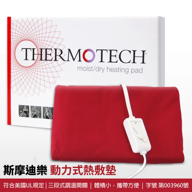 【THERMOTECH 斯摩迪樂】動力式熱敷墊 大(S-708M 60*29CM)