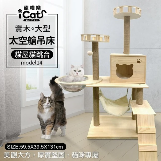 【iCat 寵喵樂】實木大型太空艙吊床貓屋貓跳台(model14)