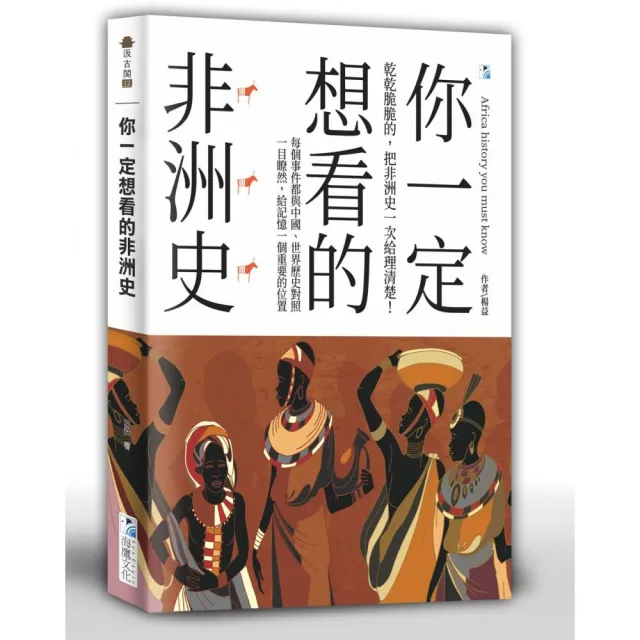 你一定想看的非洲史 | 拾書所