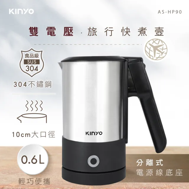 【KINYO】0.6L 雙電壓旅行快煮壼電熱壺  熱水壺 煮水壺 電茶壺 (304不鏽鋼 ASHP90)