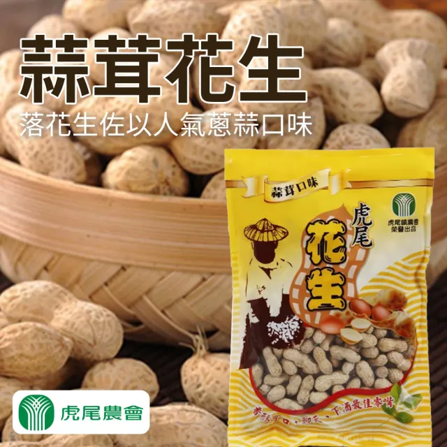 【農會】虎尾農會 蒜茸花生-500g-包(6包組)