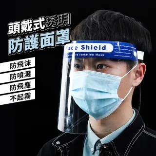 【大船回港】頭戴式透明防護面罩-5入(防疫隔離面罩/全臉防護面具/不起霧/透明面罩/防飛沫防塵防噴濺)