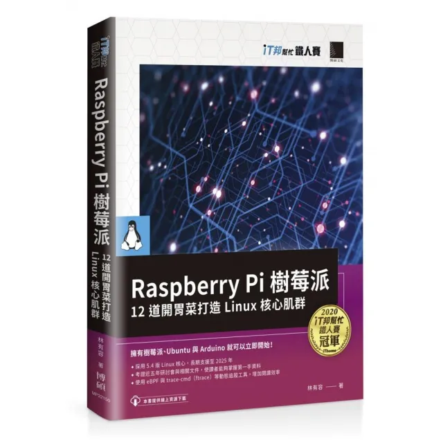 Raspberry Pi 樹莓派:12 道開胃菜打造 Linux 核心肌群(iT邦幫忙鐵人賽系列書)