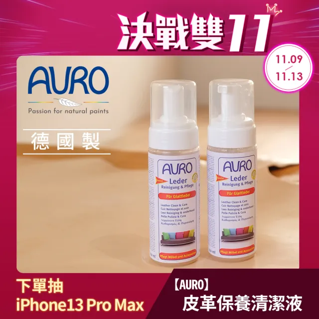 【AURO】天然皮革保養清潔液 0.15L(100%純植物配方 溫和有效去汙 高級皮革首選)