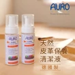 【AURO】天然皮革保養清潔液 0.15L(100%純植物配方 溫和有效去汙 高級皮革首選)