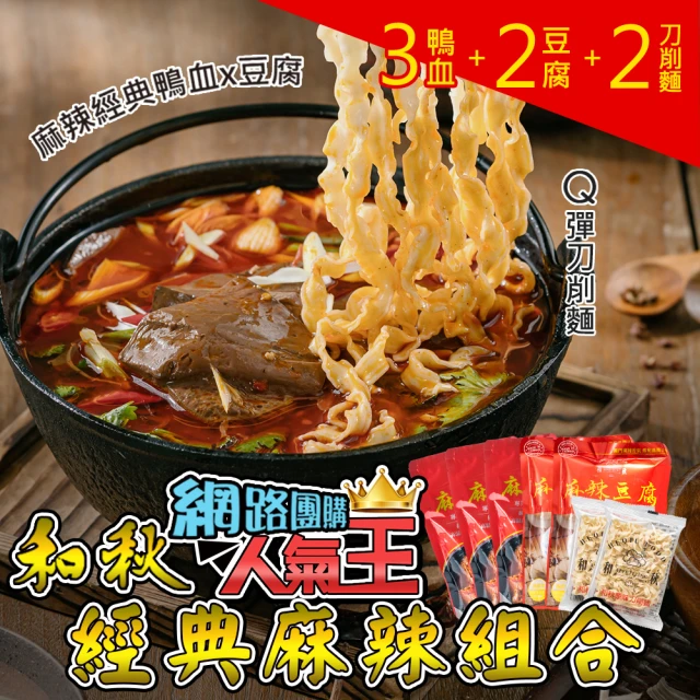 和秋 經典麻辣鴨血450g*3入+麻辣豆腐450g*2入+刀削麵75g*2入