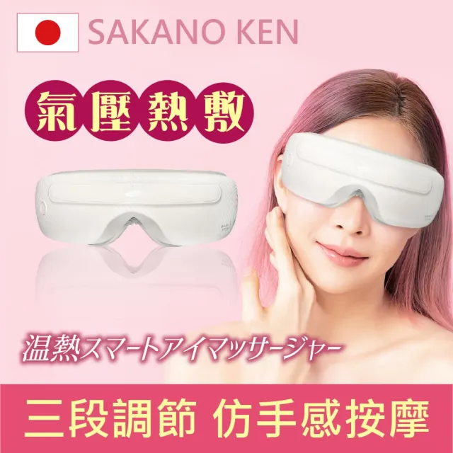 【SAKANO KEN】氣壓式 熱敷按摩眼罩(眼罩熱敷/眼部按摩/睡眠眼罩/蒸氣眼罩)