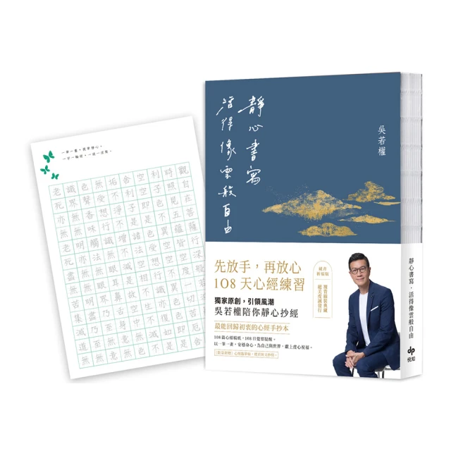 靜心書寫．活得像雲般自由：先放手 再放心〔心經手抄本〕108天練習【藏青祈福版】（隨書附贈「心經臨摹帖」