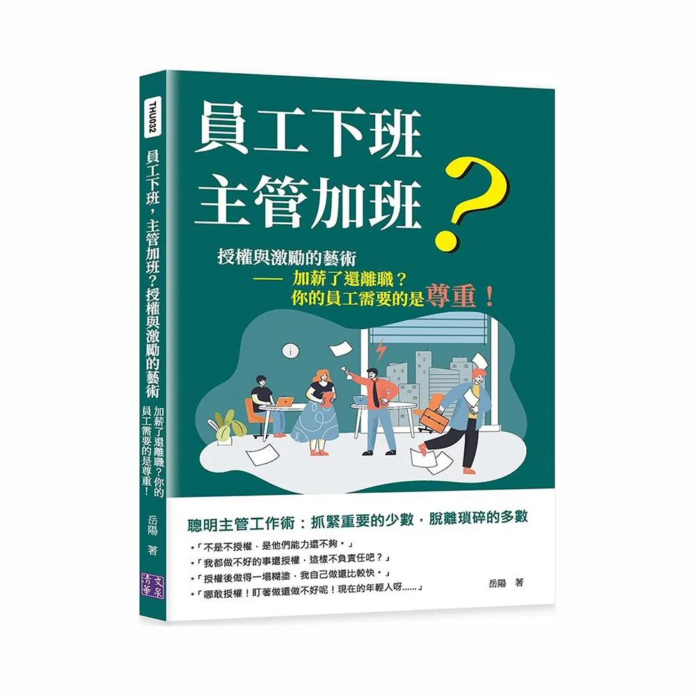 員工下班，主管加班？授權與激勵的藝術：加薪了還離職？你的員工需要的是尊重！