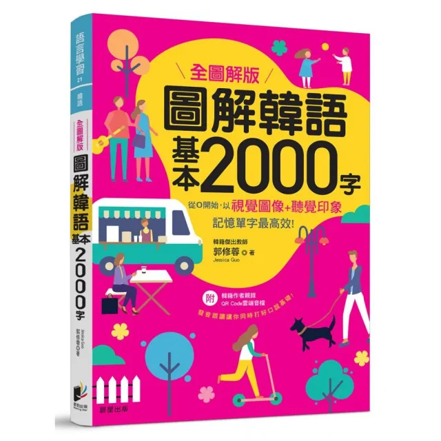 圖解韓語基本2000字 【全圖解版】 | 拾書所