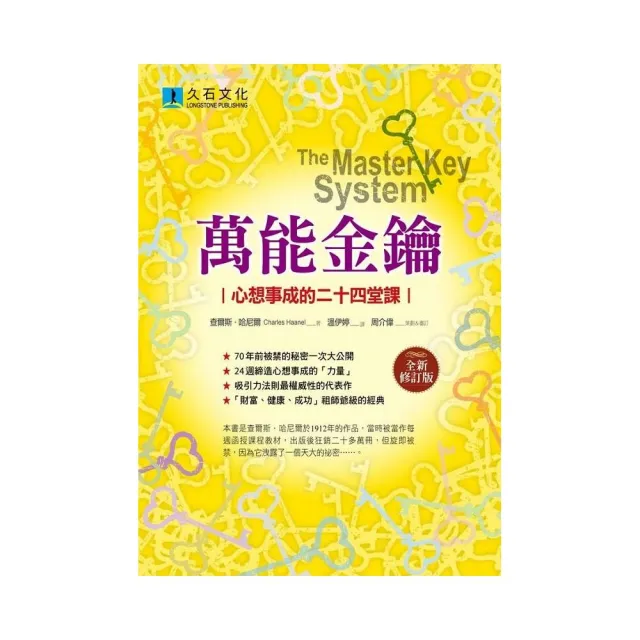 萬能金鑰（全新修訂版）：心想事成的二十四堂課 | 拾書所