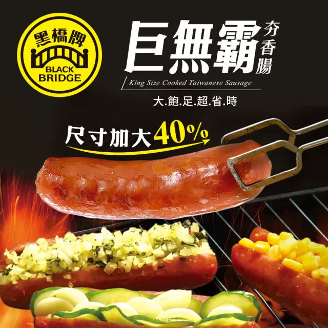 【黑橋牌】300g巨無霸夯香腸5件組(台灣豬肉/全熟品/加熱時間少50%/尺寸加大40%/送禮)