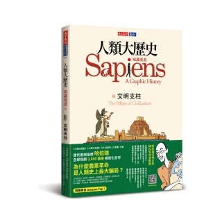 人類大歷史：知識漫畫2 文明支柱