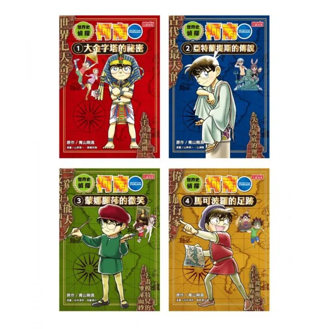 世界史偵探柯南套書（1〜4冊）
