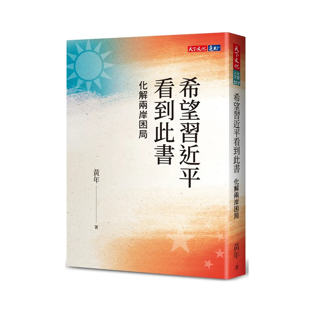 希望習近平看到此書：化解兩岸困局