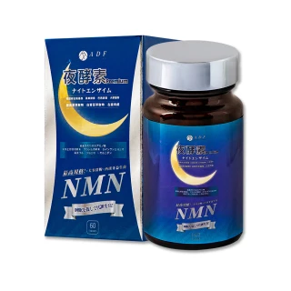 【ADF】最新NMN夜酵素代謝錠60錠x4瓶(酵素/體內代謝/美顏養容/各大媒體推薦)
