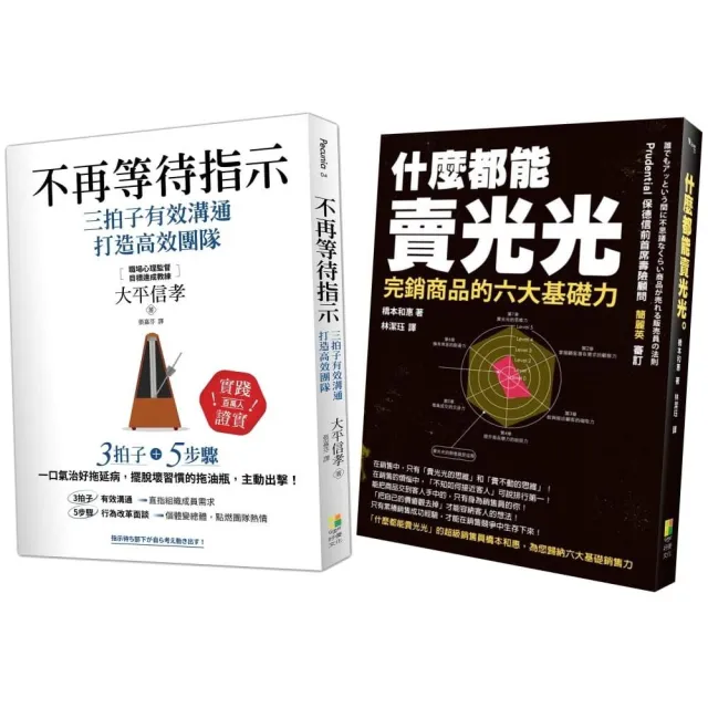 成功領導與銷售術：不再等待指示、什麼都能賣光光（2冊一套） | 拾書所