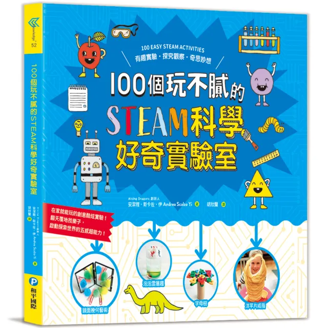 100個玩不膩的STEAM科學好奇實驗室