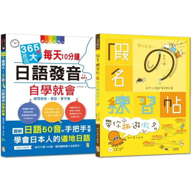 １秒就能秀日語熱銷套書：假名練習帖 帶你趣遊假名 + 365天差很大每天10分鐘日語發音自學就會（16Ｋ＋MP3＋ | 拾書所