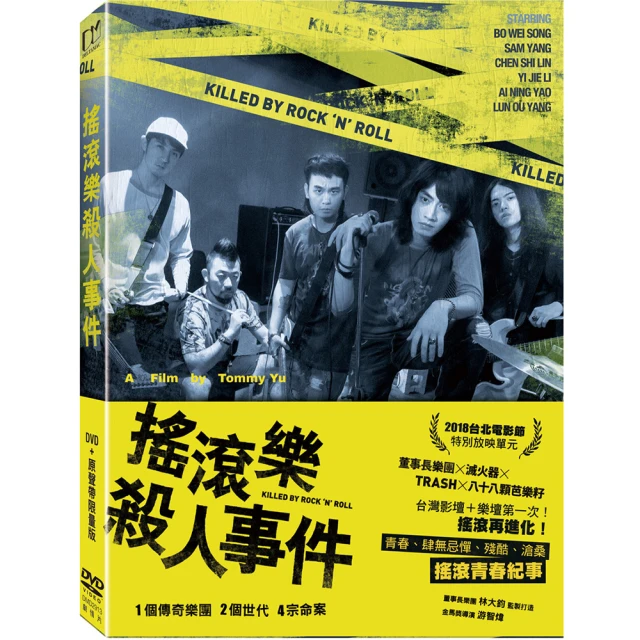 【得利】搖滾樂殺人事件DVD+原聲帶限量版 DVD