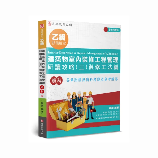 乙級建築物室內裝修工程管理研讀攻略（3）：裝修工法編（4版）