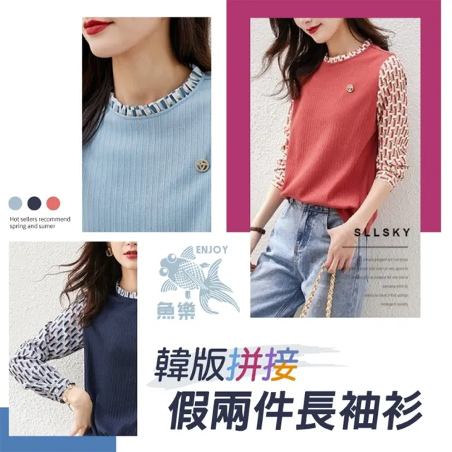 【魚樂】韓版拼接假兩件長袖衫(1件任選)